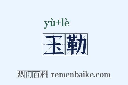 玉勒是什么意思的图片